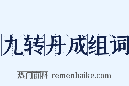 九转丹成组词是什么意思的图片